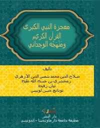 Image of معجزة النبي الكبرى القرآن الكريم و َم ْن َه ُجه الوجداني (Mu’jizat an-nabi al-kubra al-Qur’an al karim wa manhajuhu alwijdani) = Mukjizat Terbesar Nabi : Al-Quran dan Pendekatan Emosionalnya
