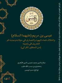 Image of ‘Isâ ibn Maryam ‘alaihima as-salam wa ikhtilâfu ‘ulama al-Yahûd wa an-Nashârâ fî Mîlâdihi wa shalbihi tsumma al-tahrîf fî Injîlihi min al-Mandzûr al-Qur’anî